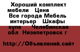Хороший комплект мебели › Цена ­ 1 000 - Все города Мебель, интерьер » Шкафы, купе   . Челябинская обл.,Нязепетровск г.